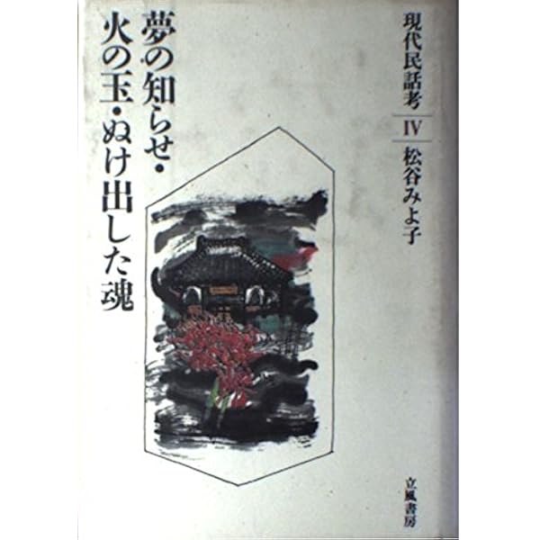 現代民話考 1 (ちくま文庫 ま 8-2) | 松谷 みよ子 |本 | 通販